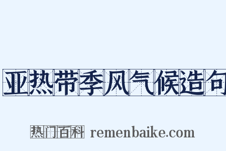 亚热带季风气候造句是什么意思的图片